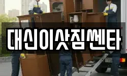 대신이삿짐쎈타