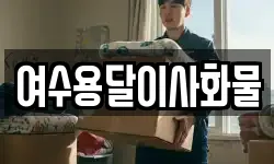 여수용달이사화물