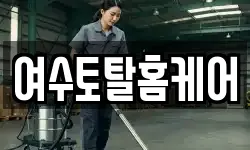 여수토탈홈케어