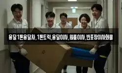 전남 여수시 만흥동 이사,용달이사,포장이사,원룸이사,보관이사