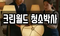크린월드 청소박사