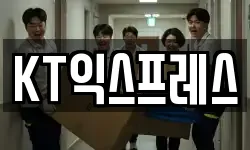 KT익스프레스