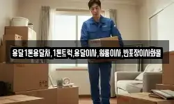 전남 여수시 묘도동 이사,용달이사,포장이사,원룸이사,보관이사