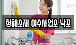 전남 여수시 묘도동 청소,입주청소,사무실청소,에어컨청소