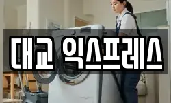대교 익스프레스