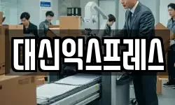 대신익스프레스