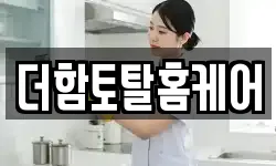 더함토탈홈케어