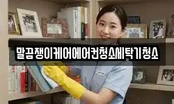 말끔쟁이케어에어컨청소세탁기청소