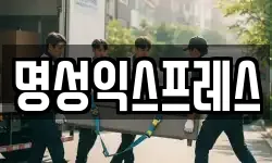 명성익스프레스