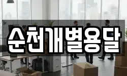 순천개별용달