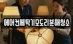 에어컨세탁기모도리분해청소