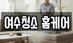 전남 여수시 문수동 청소,입주청소,사무실청소,에어컨청소