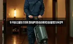 입주청소건물관리미화경비용역모든청소에어컨청소물탱크소독방역