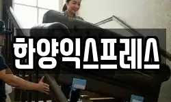 한양익스프레스