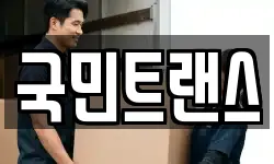 전남 여수시 미평동 이사,용달이사,포장이사,원룸이사,보관이사