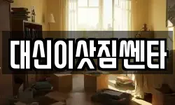 대신이삿짐쎈타
