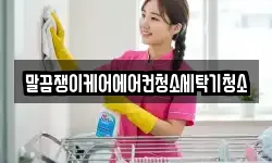 말끔쟁이케어에어컨청소세탁기청소