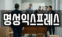 명성익스프레스