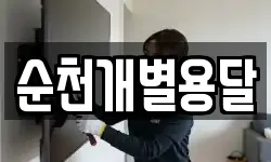 순천개별용달