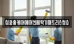 심쿵홈케어에어컨세탁기매트리스청소