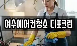 여수에어컨청소 디포크린