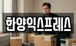 한양익스프레스