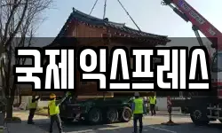 국제익스프레스