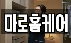마로홈케어