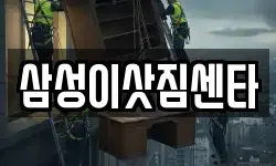 삼성이삿짐센타
