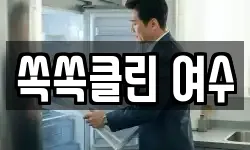 쏙쏙클린 여수
