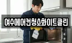 여수에어컨청소화이트클린