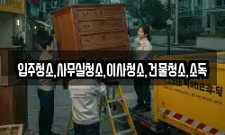입주청소,사무실청소,이사청소,건물청소,소독