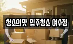 청소의맛 입주청소 여수점