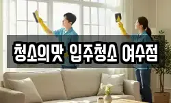 전남 여수시 봉강동 청소,입주청소,사무실청소,에어컨청소