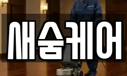 새숨케어