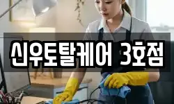 신우토탈케어 3호점