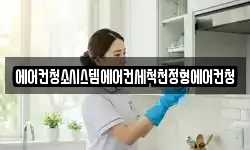 에어컨청소시스템에어컨세척천정형에어컨청