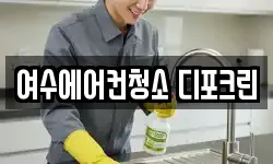 전남 여수시 봉계동 청소,입주청소,사무실청소,에어컨청소
