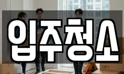 입주청소
