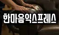 한마음익스프레스