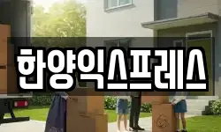 한양익스프레스