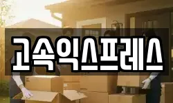 전남 여수시 봉산동 이사,용달이사,포장이사,원룸이사,보관이사