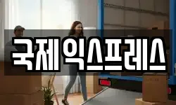 국제익스프레스