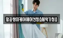 말끔쟁이케어에어컨청소세탁기청소