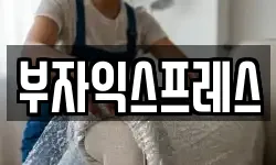 부자익스프레스