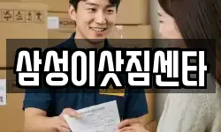 삼성이삿짐센타