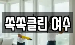 전남 여수시 봉산동 청소,입주청소,사무실청소,에어컨청소