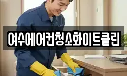 여수에어컨청소화이트클린