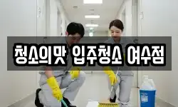 청소의맛 입주청소 여수점