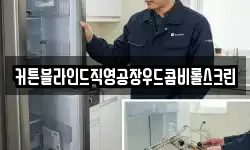 커튼블라인드직영공장우드콤비롤스크린